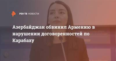 Лейла Абдуллаева - Азербайджан обвинил Армению в нарушении договоренностей по Карабаху - ren.tv - Азербайджан - Twitter