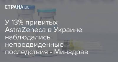 У 13% привитых AstraZeneca в Украине наблюдались непредвиденные последствия - Минздрав