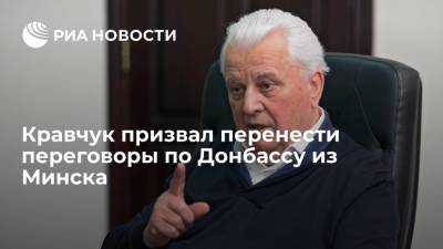 Кравчук призвал перенести переговоры по Донбассу из Минска