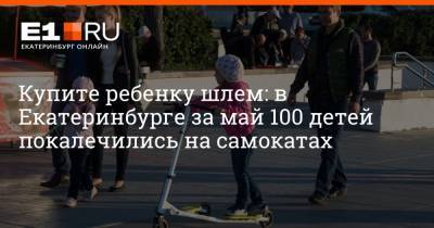 Купите ребенку шлем: в Екатеринбурге за май 100 детей покалечились на самокатах
