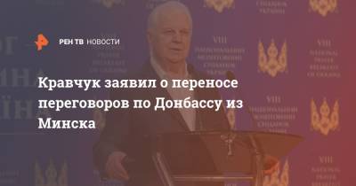 Кравчук заявил о переносе переговоров по Донбассу из Минска