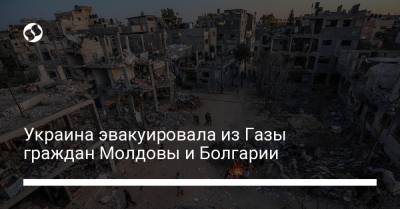 Украина эвакуировала из Газы граждан Молдовы и Болгарии