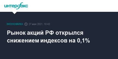 Рынок акций РФ открылся снижением индексов на 0,1%