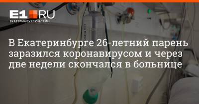 В Екатеринбурге 26-летний парень заразился коронавирусом и через две недели скончался в больнице