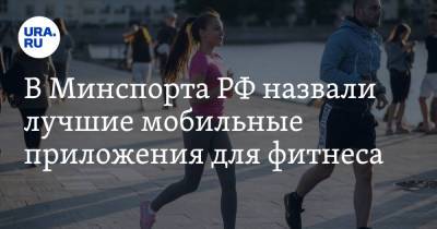 В Минспорта РФ назвали лучшие мобильные приложения для фитнеса