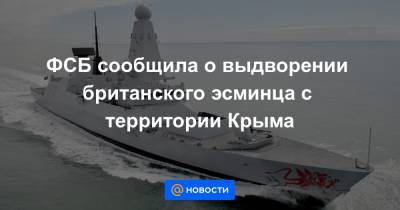 ФСБ сообщила о выдворении британского эсминца с территории Крыма