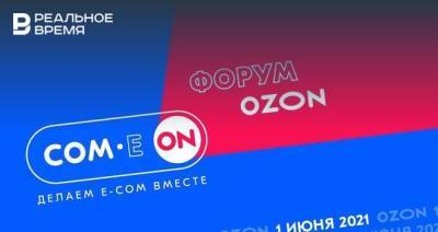 Продавцы и партнеры маркетплейсов расскажут о своем опыте в e-commerce на COM.E ON Forum от Ozon
