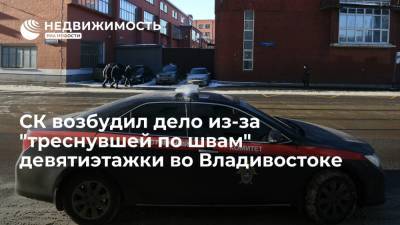 СК возбудил дело из-за "треснувшей по швам" девятиэтажки во Владивостоке