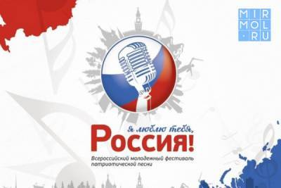 В Махачкале пройдет финал ежегодного конкурса патриотической песни «Я люблю тебя, Россия» - mirmol.ru - Махачкала - респ. Дагестан