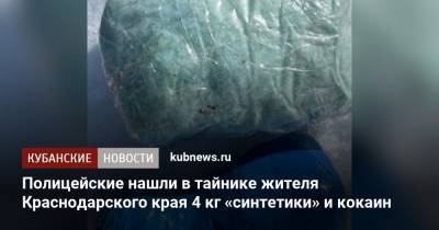 Полицейские нашли в тайнике жителя Краснодарского края 4 кг «синтетики» и кокаин