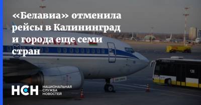 «Белавиа» отменила рейсы в Калининград и города еще семи стран