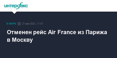 Отменен рейс Air France из Парижа в Москву
