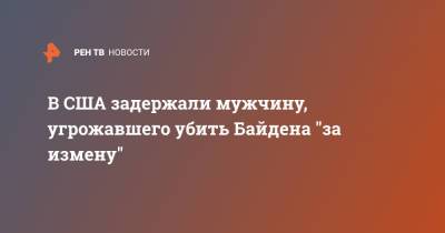 В США задержали мужчину, угрожавшего убить Байдена "за измену"