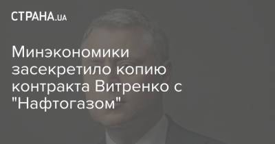Минэкономики засекретило копию контракта Витренко с "Нафтогазом"