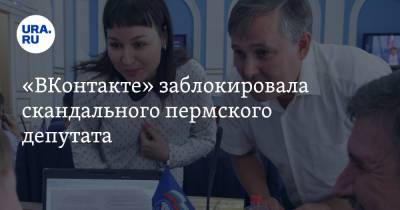 «ВКонтакте» заблокировала скандального пермского депутата. Скрин