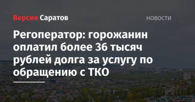 Регоператор: горожанин оплатил более 36 тысяч рублей долга за услугу по обращению с ТКО
