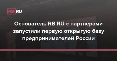 Основатель RB.RU с партнерами запустили открытую базу российских предпринимателей - rb.ru
