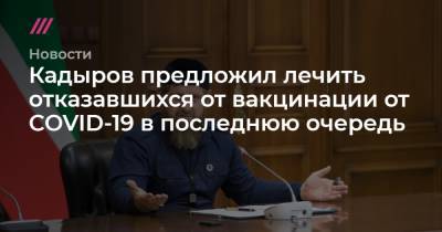 Кадыров предложил лечить отказавшихся от вакцинации от COVID-19 в последнюю очередь