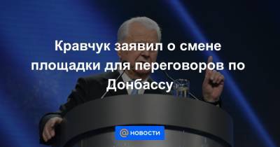 Кравчук заявил о смене площадки для переговоров по Донбассу