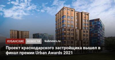 Проект краснодарского застройщика вышел в финал премии Urban Awards 2021