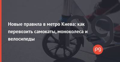 Новые правила в метро Киева: как перевозить самокаты, моноколеса и велосипеды