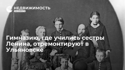 Гимназию, где учились сестры Ленина, отремонтируют в Ульяновске