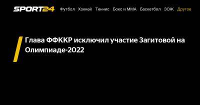 Глава ФФККР исключил участие Загитовой на Олимпиаде-2022