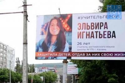 В Махачкале установили баннер в память о погибшей в Казани учительнице