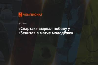 «Спартак» вырвал победу у «Зенита» в матче молодёжек