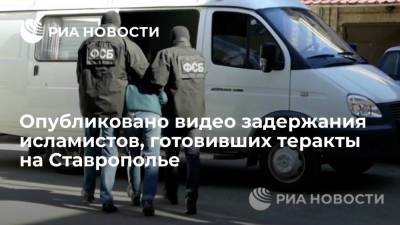 Опубликовано видео задержания исламистов, готовивших теракты на Ставрополье