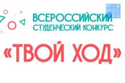 Дагестанские студенты могут принять участие во Всероссийском конкурсе «Твой ход»