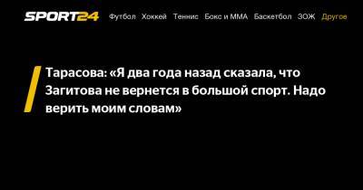 Тарасова: «Я два года назад сказала, что Загитова не вернется в большой спорт. Надо верить моим словам»