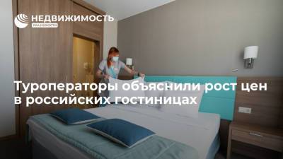 Туроператоры объяснили рост цен в российских гостиницах