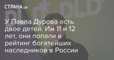 У Павла Дурова есть двое детей. Им 11 и 12 лет, они попали в рейтинг богатейших наследников в России