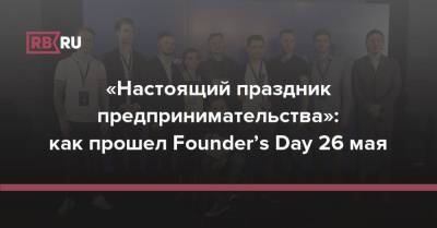 «Настоящий праздник предпринимательства»: как прошел Founder’s Day 26 мая
