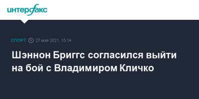 Шэннон Бриггс согласился выйти на бой с Владимиром Кличко