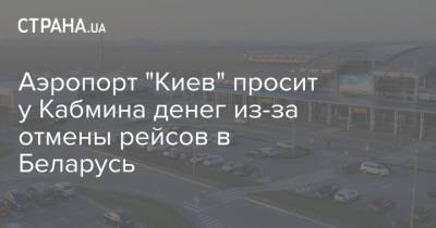Аэропорт "Киев" просит у Кабмина денег из-за отмены рейсов в Беларусь