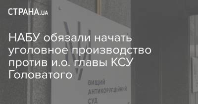 НАБУ обязали начать уголовное производство против и.о. главы КСУ Головатого