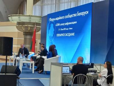 В Минске проходит I Форум медийного сообщества Беларуси "СМИ в эпоху цифровизации"
