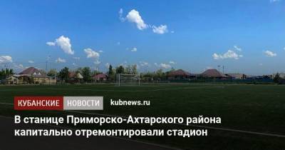 В станице Приморско-Ахтарского района капитально отремонтировали стадион