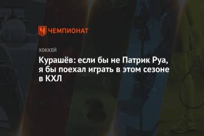 Курашёв: если бы не Патрик Руа, я бы поехал играть в этом сезоне в КХЛ