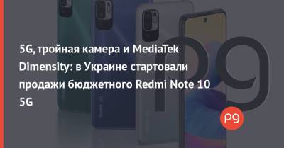 5G, тройная камера и MediaTek Dimensity: в Украине стартовали продажи бюджетного Redmi Note 10 5G