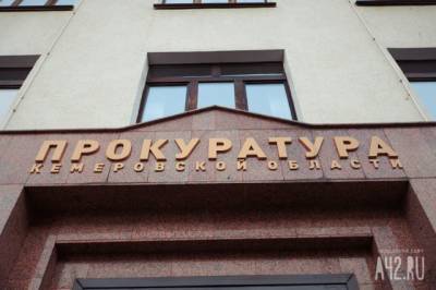 Прокуратура нашла нарушения законодательства о тарифообразовании в Кемерове и Новокузнецке