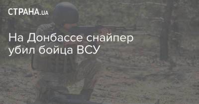 На Донбассе снайпер убил бойца ВСУ