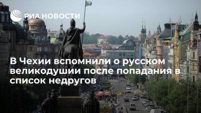 В Чехии вспомнили о русском великодушии после попадания в список недругов