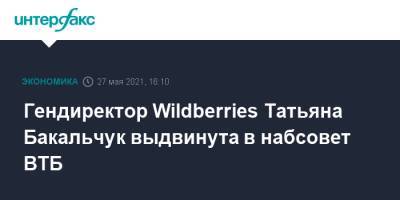 Гендиректор Wildberries Татьяна Бакальчук выдвинута в набсовет ВТБ