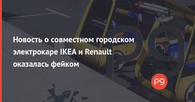 Новость о совместном городском электрокаре IKEA и Renault оказалась фейком