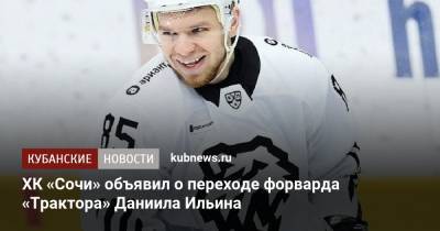 ХК «Сочи» объявил о переходе форварда «Трактора» Даниила Ильина