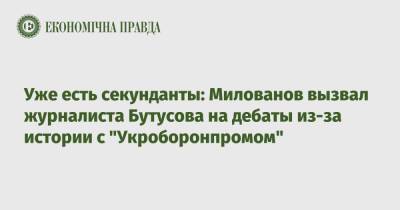 Уже есть секунданты: Милованов вызвал журналиста Бутусова на дебаты из-за истории с "Укроборонпромом"