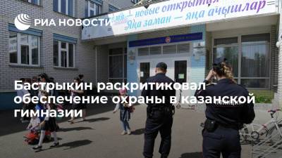 Бастрыкин раскритиковал обеспечение охраны в казанской гимназии